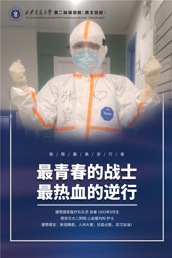 19、援鄂国家医疗队队员 张睿.jpg