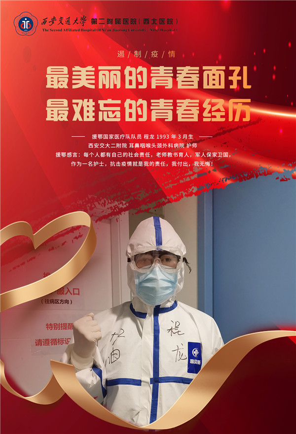 28、援鄂国家医疗队队员 程龙.jpg