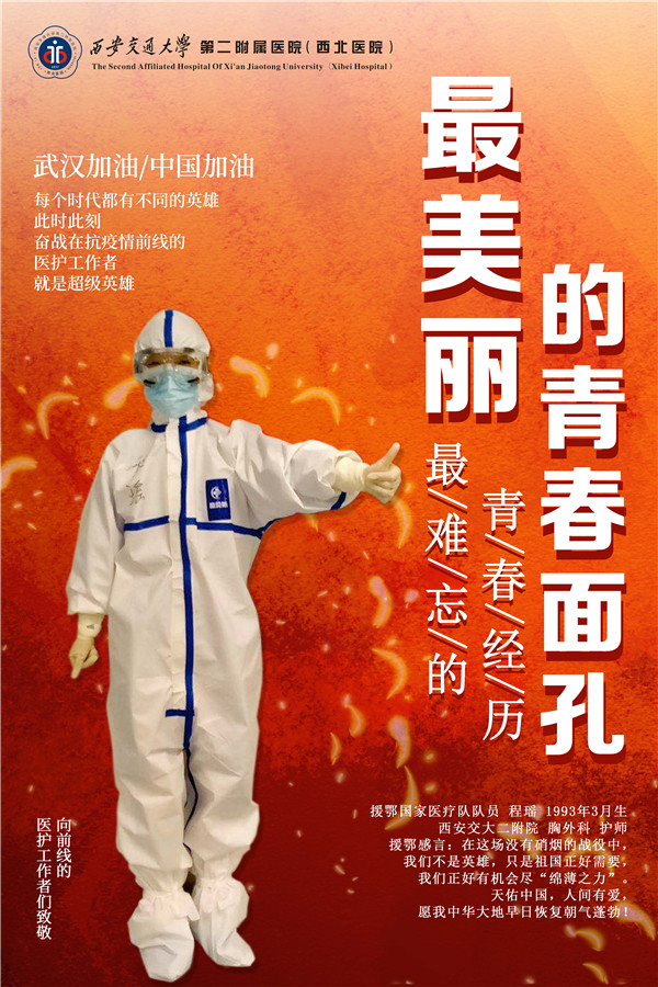 32、援鄂国家医疗队队员 程瑶.jpg