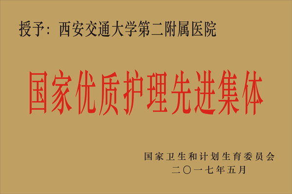 6.5国家优质护理先进集体2017 (1).jpg