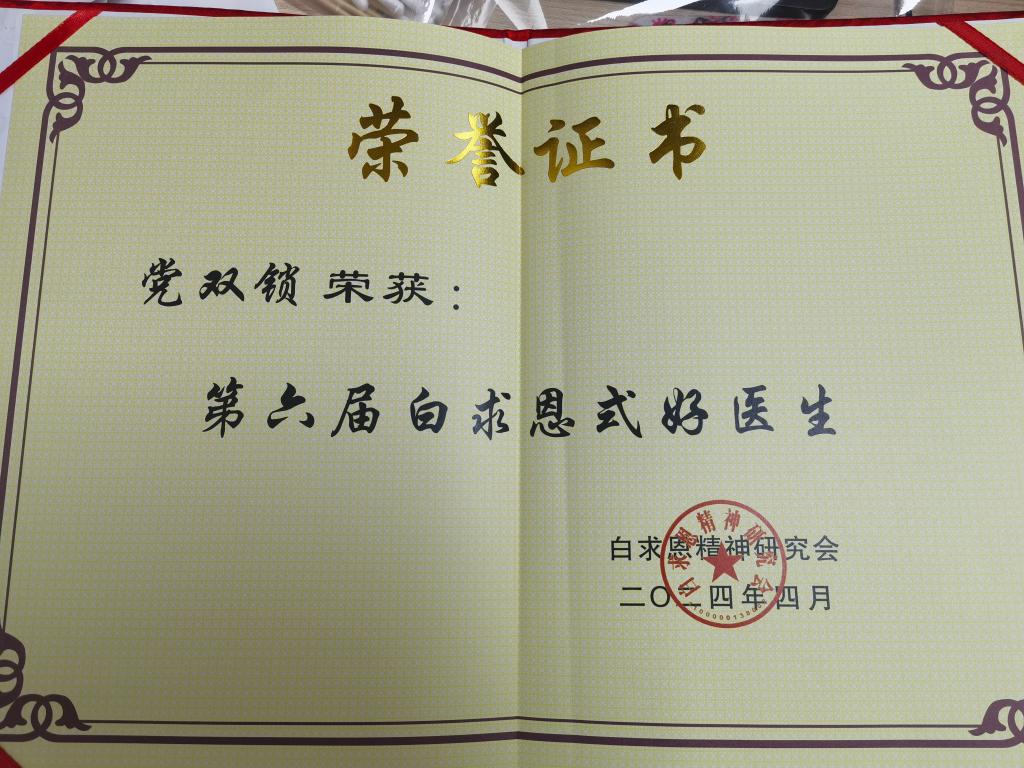 白求恩式好医生证书.jpg
