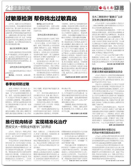 2018年4月10日阳光报21版：过敏原检测 帮你找出过敏真凶.jpg