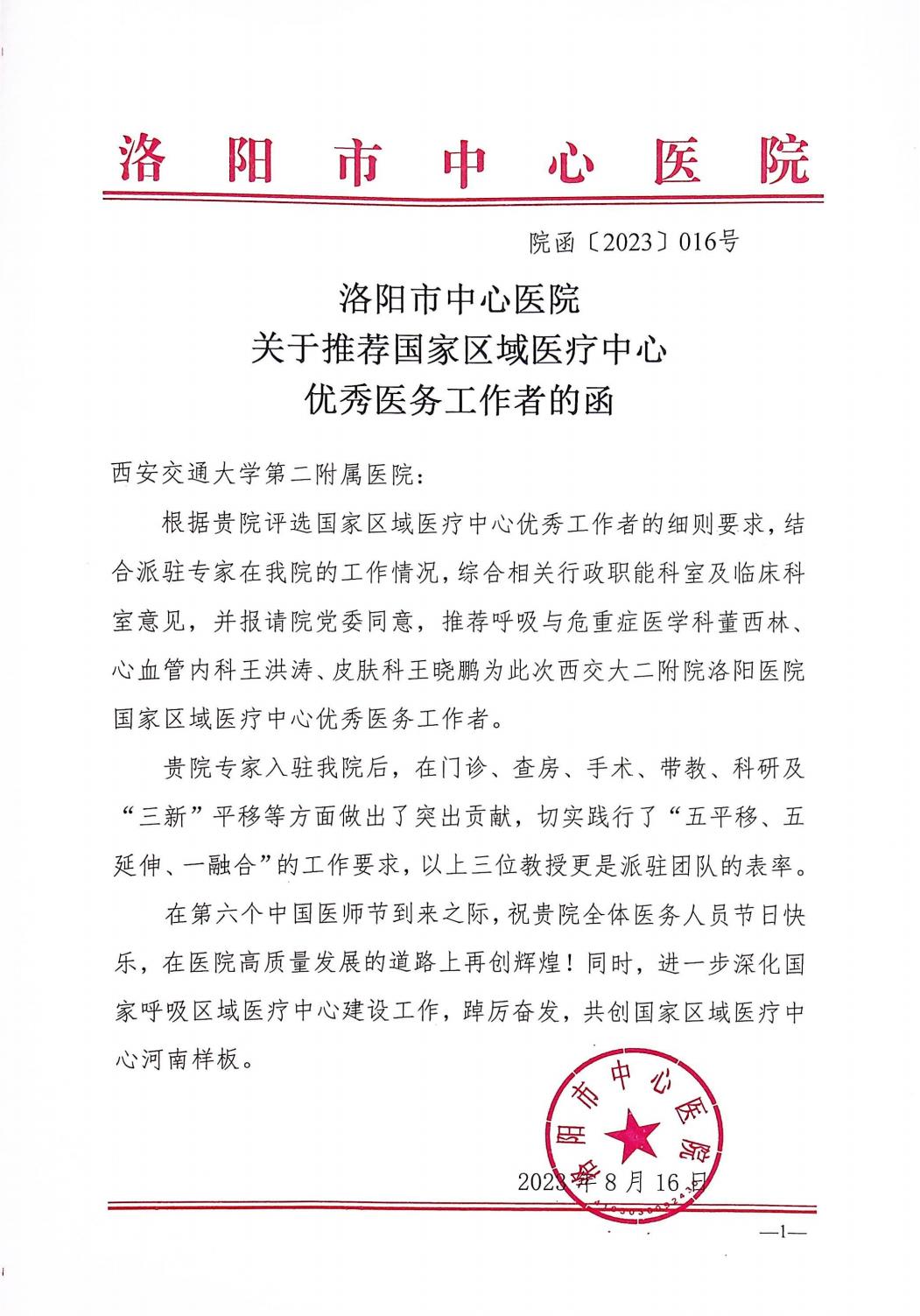 洛阳市中心医院关于推荐国家区域医疗中心优秀医务工作者的函_00.jpg