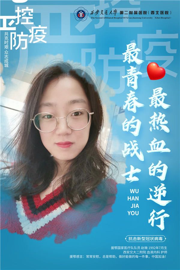 21、援鄂国家医疗队队员 赵微.jpg