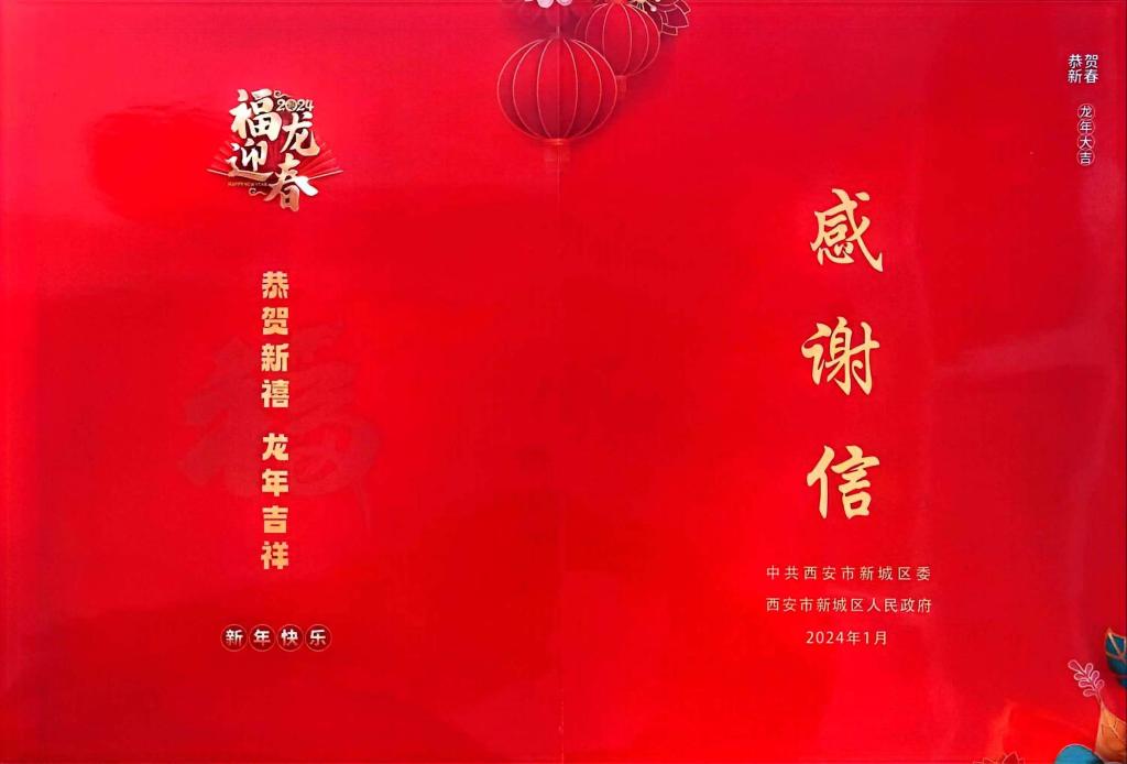 2024.02.02.新城区感谢信封面.jpg