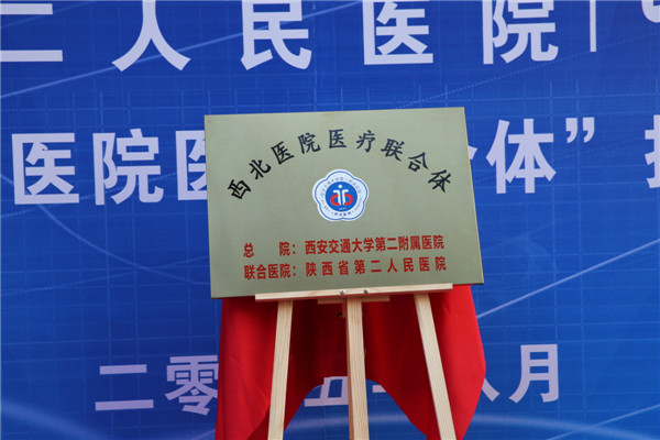 首家西北医院医疗联合体.JPG