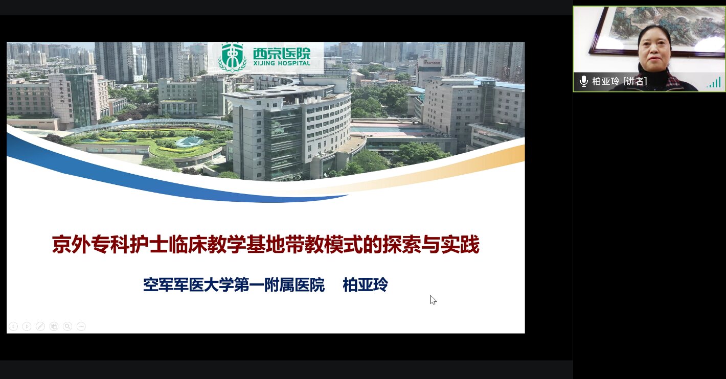 《京外专科护士临床基地带教模式的探索与实践 》柏亚玲主任.jpg