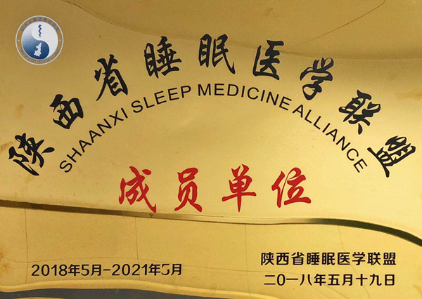 陕西省睡眠联盟_副本.jpg