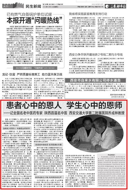 2019年10月30日三秦都市报半版:记全国名老中医药专家 陕西首届名中医 西安交通大学第二附属医院乔成林教授.jpg 2019年10月30日三秦都市报半版:记全国名老中医药专家 陕西首届名中医 西安交通大学第二附属医院乔成林教授.jpg