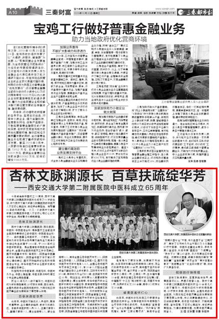 2019年10月30日三秦都市报半版:西安交通大学第二附属医院中医科成立65周年.jpg 2019年10月30日三秦都市报半版:西安交通大学第二附属医院中医科成立65周年.jpg