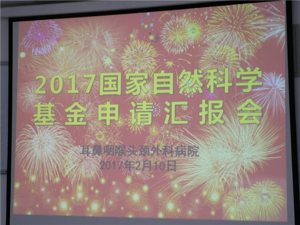 1-2017年国家自然科学基金申报汇报会.jpg