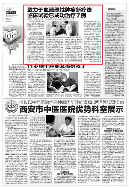 2016年6月29日 华商报 T07版 《致力于血液恶性肿瘤新疗法 临床试验已成功治疗7例》.jpg