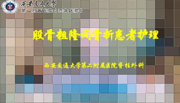 股骨粗隆骨折的护理.JPG 股骨粗隆骨折的护理.JPG