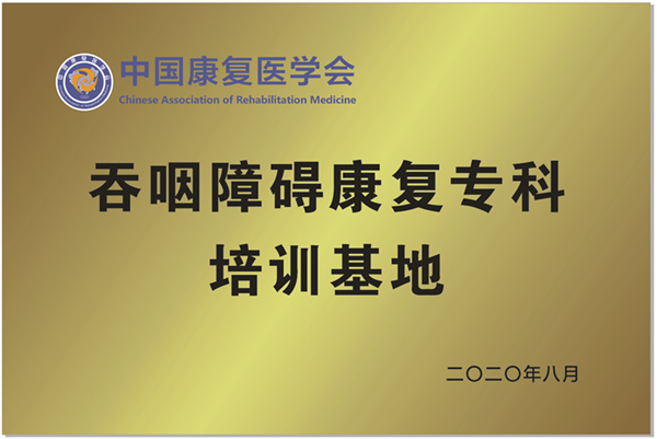 中国康复医学会吞咽障碍康复专科培训基地牌匾_副本.png