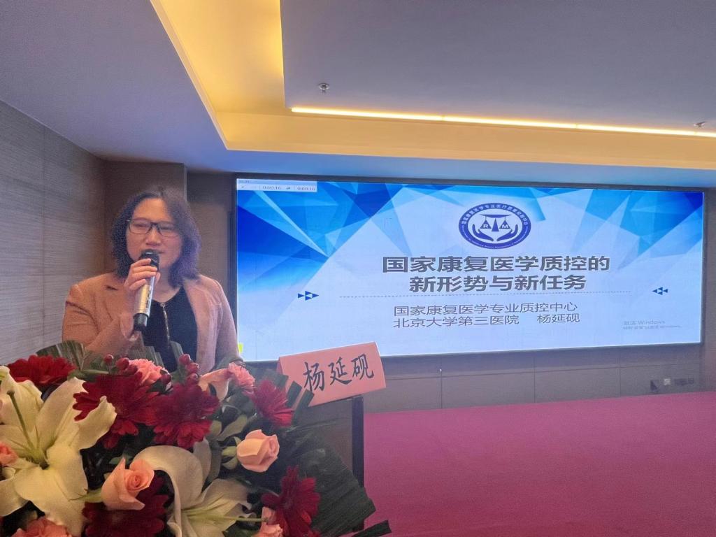 北京市康复医疗质量控制和改进中心专家委员会副主任委员杨延砚教授讲座.jpg