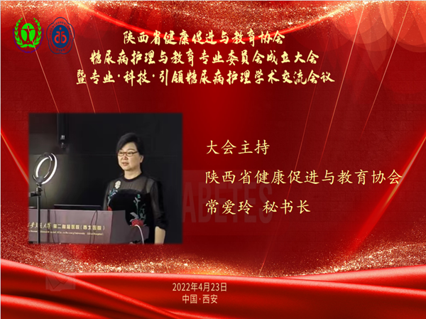 图2：陕西省健康促进与教育协会常爱玲秘书长主持成立大会_副本.png