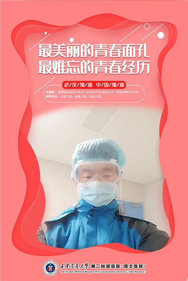 34、援鄂国家医疗队队员 史晨毅.jpg